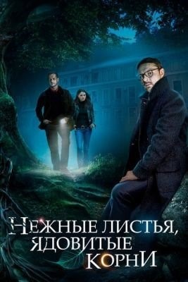 Нежные листья, ядовитые корни (2019) торрент