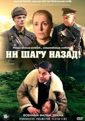 Ни шагу назад! (2019) торрент