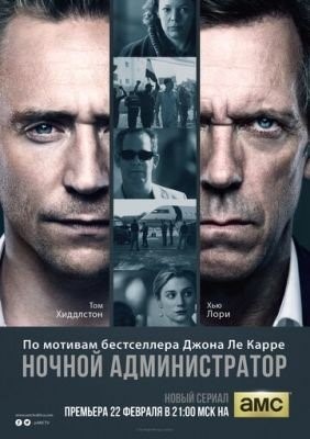 Ночной администратор (2015) 1 сезон