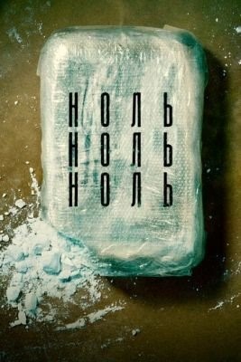 НольНольНоль (2019) 1 сезон