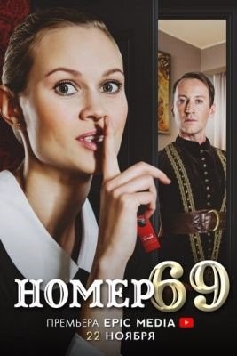 Номер 69 (2021) торрент