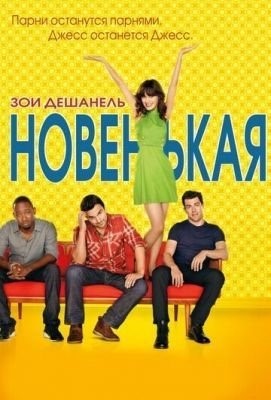 Новенькая (2011-2018) все сезоны