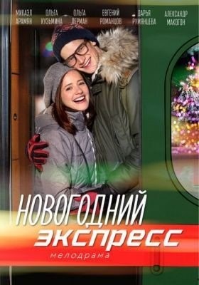 Новогодний экспресс (2018) торрент