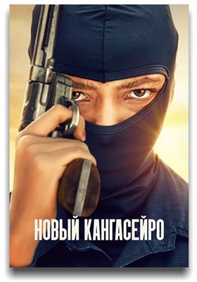 Новый кангасейро (2023)