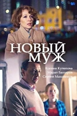 Новый муж (2017) торрент