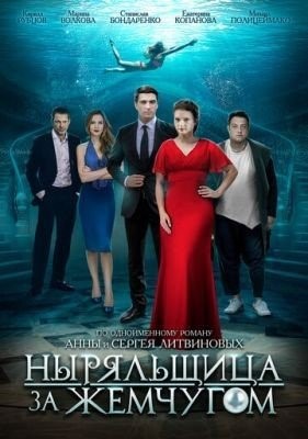 Ныряльщица за жемчугом (2018) торрент