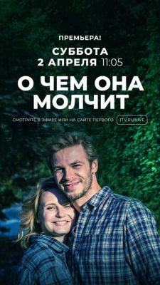 О чём она молчит (2019) торрент