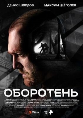 Оборотень (2023) 1 сезон торрент