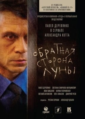 Обратная сторона Луны (2012) торрент