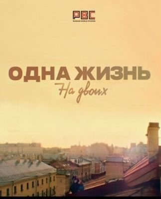 Одна жизнь на двоих (2018) торрент