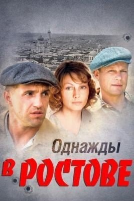 Однажды в Ростове (2012) торрент