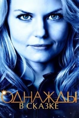 Однажды в сказке (2011) 1 сезон