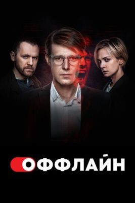 Оффлайн (2023) 2 сезон торрент