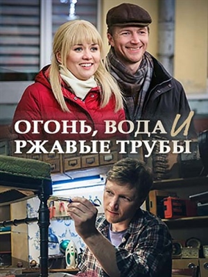 Огонь вода и ржавые трубы (2017) торрент