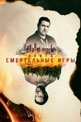 Охота (2020) 2 сезон