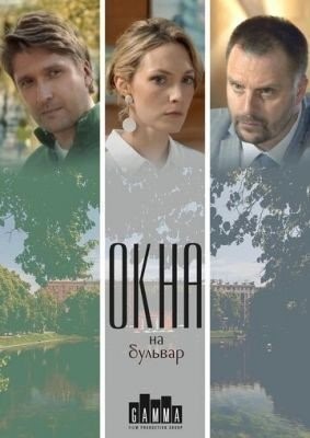 Окна на бульвар (2019) торрент