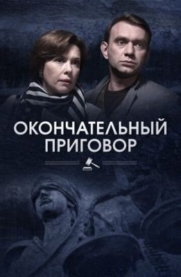 Окончательный приговор (2018) торрент