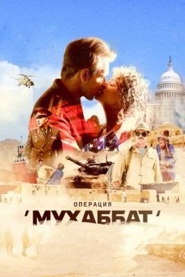 Операция «Мухаббат» (2018) торрент