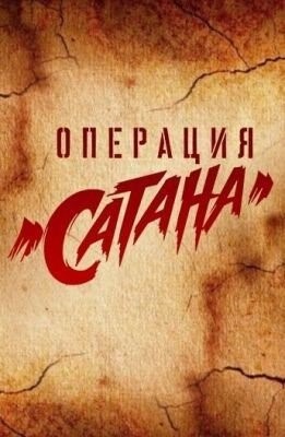 Операция «Сатана» (2018) 1 сезон торрент