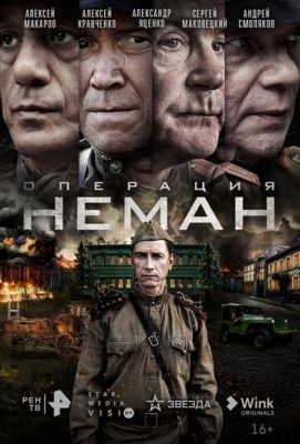 Операция Неман (2023) торрент