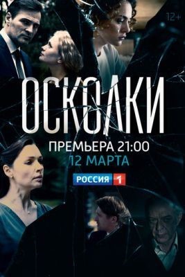 Осколки (2017)