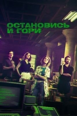 Остановись и гори (2014-2017) все сезоны торрент