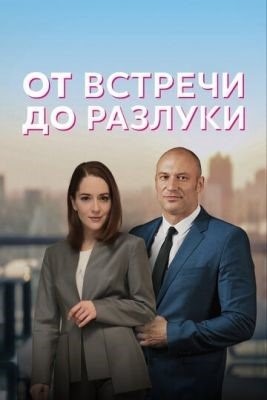 От встречи до разлуки (2022) торрент