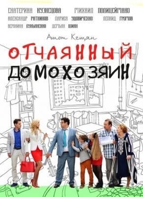 Отчаянный домохозяин (2017) торрент