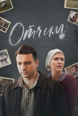 Отчим (2018) 1 сезон