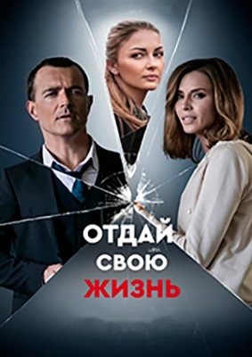 Отдай свою жизнь (2020) торрент