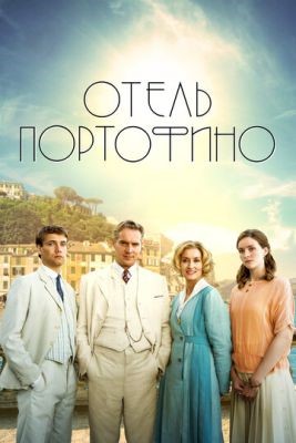 Отель Портофино (2022) 1 сезон