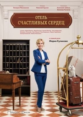 Отель счастливых сердец (2017) торрент