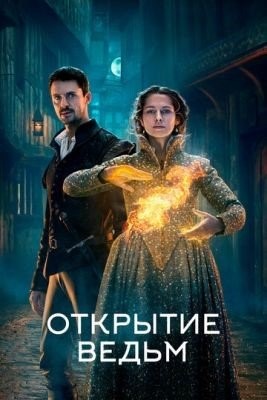 Открытие ведьм (2021) 2 сезон торрент