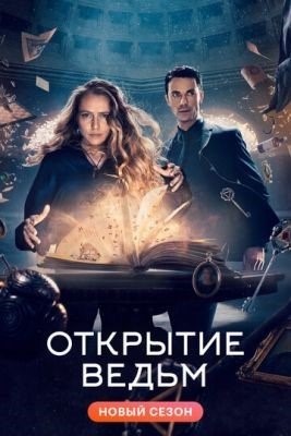 Открытие ведьм (2022) 3 сезон торрент