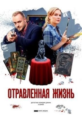 Отравленная жизнь (2018) торрент