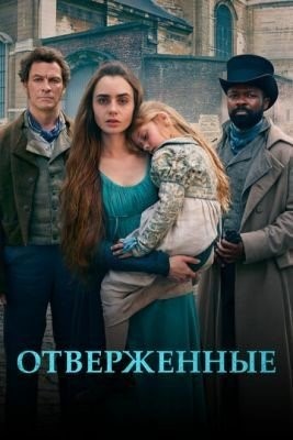 Отверженные (2018) 1 сезон