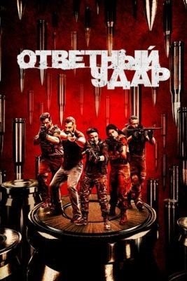 Ответный удар (2010-2020) все сезоны торрент