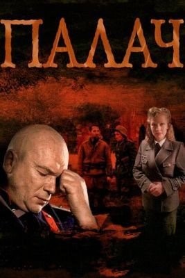 Палач (2014) торрент