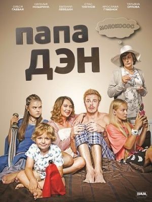 Папа Дэн (2017) торрент