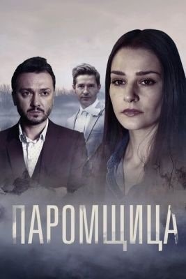 Паромщица (2019) 1 сезон