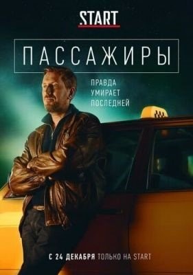 Пассажиры (2020) 1 сезон торрент