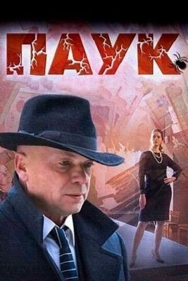 Паук (2015) торрент