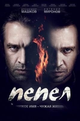 Пепел (2013) торрент