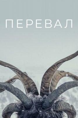 Перевал (2022) 2 сезон