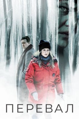 Перевал (2023) 3 сезон