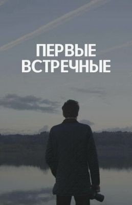 Первые встречные (2019) торрент