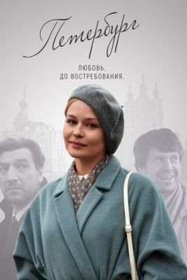 Петербург. Любовь. До востребования (2018) торрент