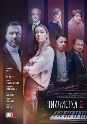 Пианистка (2023) 2 сезон торрент