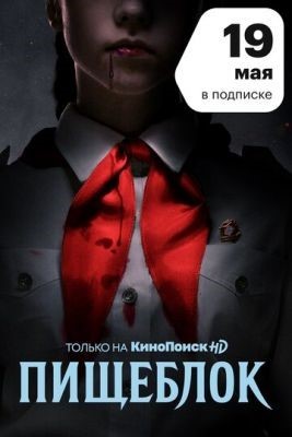 Пищеблок (2021)