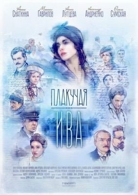 Плакучая ива (2018) торрент